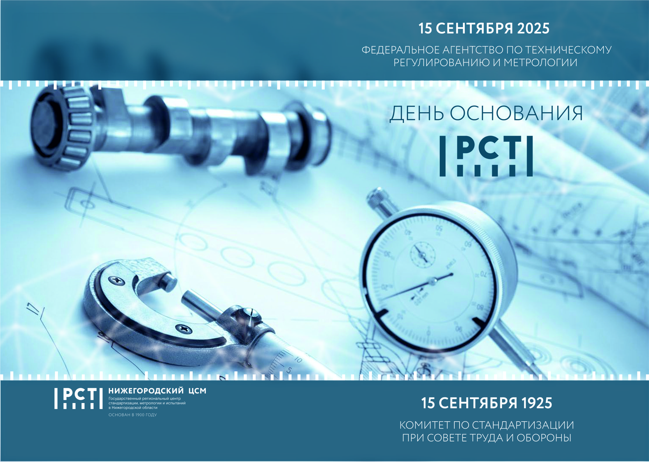 Алексей Айзенберг: 100 лет со дня основания Росстандарта!